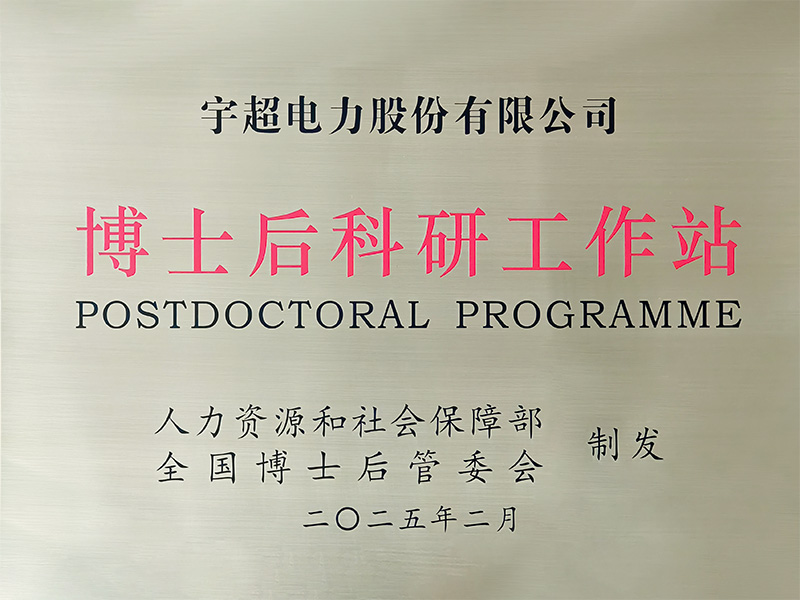 博士后科研工作站